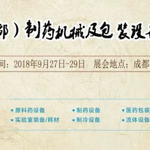2018西部（成都）制药机械及包装设备材料展览会