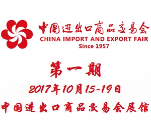 2017第122届中国进出口商品交易会（广交会）一期