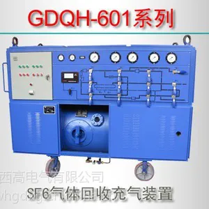 GDQH-601系列/SF6气体回收充气装置