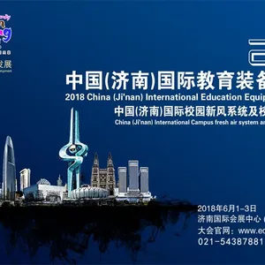 2018国际教育装备博览会