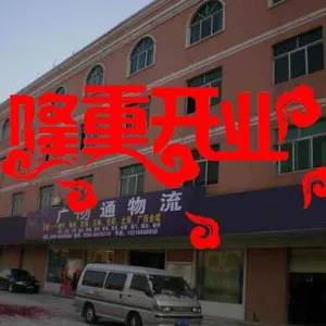 惠州市广物通物流有限公司