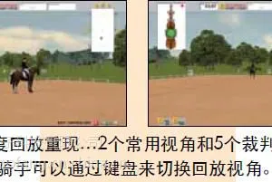 盛装舞步/花样骑术马术模拟器