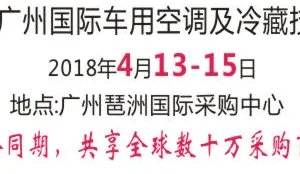 2018广州国际汽车空调及冷藏技术展览会