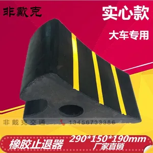 非戴克 橡胶汽车轮止退器 三角木 车轮止滑器 斜坡轮胎垫 止胎器