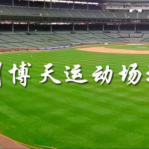 贵州博天运动场地设施有限公司