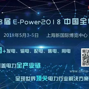中国全电展|EPOWER 2018-第18届中国国际电力电工设备暨智能电网博览会