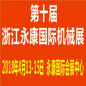 2018第十届永康国际机床装备及工模具展览会