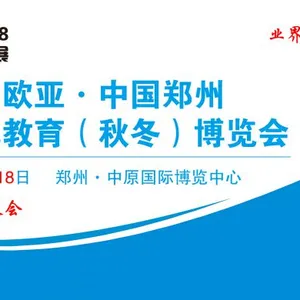 第十五欧亚·中国郑州国际幼儿教育（秋冬）博览会