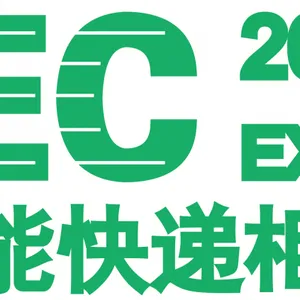2019广州国际智能快递柜展览会