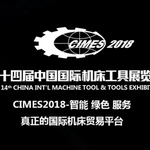 2018第十四届中国国际机床工具展览会（CIMES）