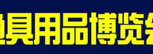 2017年（西安）第七届钓具用品博览会
