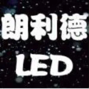 中山市横栏镇朗利德光电厂