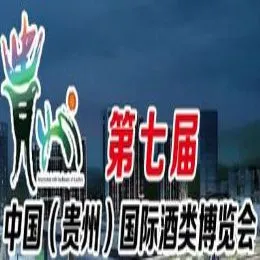 2017中国（贵州）国际酒类博览会
