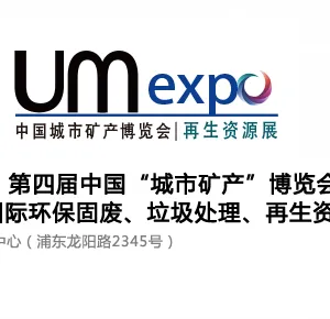 2017UM EXPO 第四届中国“城市矿产”博览会（暨中国国际环保、再生资源回收博览会）