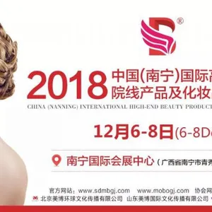 2018中国广西南宁国际高端美容院线产品及化妆品产业博览会