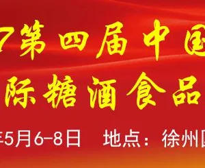 2017第四届中国东部（徐州）国际糖酒食品交易会