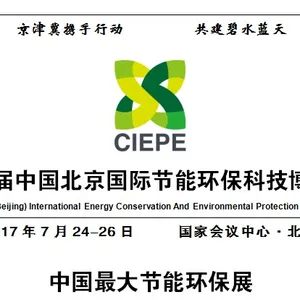 2017中国北京国际节能环保科技博览会（“振威节博会”“CIEPE”）