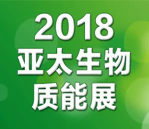 2018第七届亚太国际生物质能展