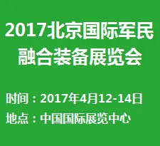 2017北京国际军民融合装备展览会（简称“军民融合展”）