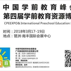 2018第四届学前教育资源博览会