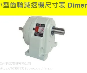 供应台湾利明小型齿轮减速机 轴28 1/3-10 SHD/SVD 三相1.5KW