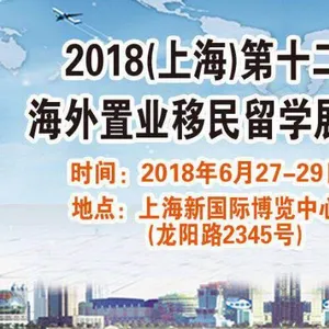 2018上海第十二届海外置业移民留学展览会
