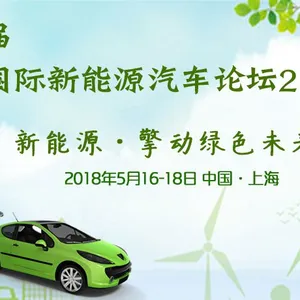 2018第八届中国国际新能源汽车论坛