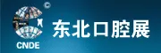 2018第二十届中国东北国际口腔器材展览会暨学术交流会