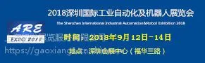 2018深圳国际工业自动化及机器人展览会