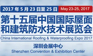2017第十五届中国国际屋面和建筑防水技术展览会