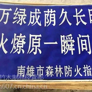 森林防火搪瓷标牌