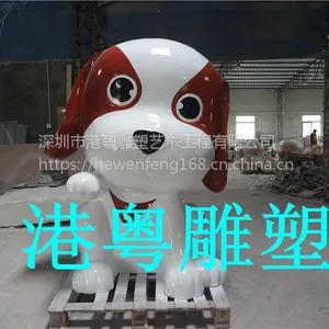 2018年卡通狗雕塑玻璃纤维卡通模型东莞茶山镇港粤雕塑玻璃钢美陈摆件