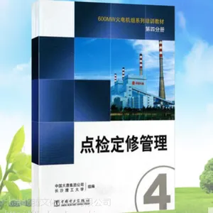 600MW火电机组系列培训教材第四分册-点检定修管理-长沙理工大学组编