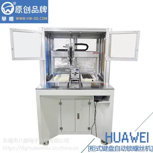 供应柜式键盘鼠标自动锁螺丝机HW-ST 华唯品牌