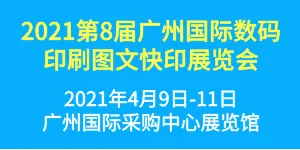 2021第8届广州国际数码印刷、图文快印展览会