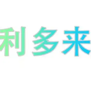 上海利多来新材料有限公司
