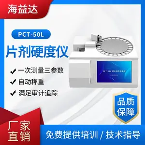 海益达PCT-50L片剂硬度仪自动称重一次测量三参数满足审计追踪
