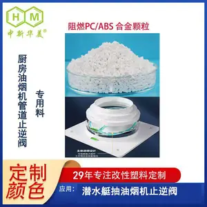 阻燃pcabs 厨房油烟机止逆阀用V0阻燃pcabs合金颗粒 性能 稳颜色准