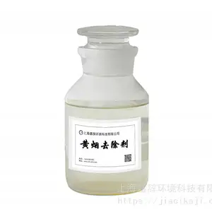 工厂废气黄烟去除剂