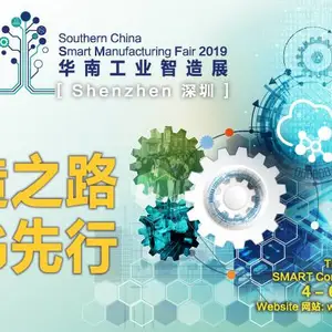 2019华南工业智造展览会