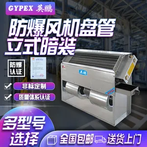 立式暗装防爆风机盘管,北京防爆风机盘管