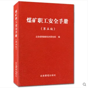 煤矿职工安全手册第5五版-2019版新书现货-应急管理出版社