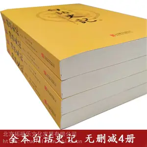 白话史记 白话文历史