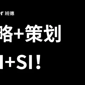 战略+策划+VI+SI，对于品牌哪一部分最重要