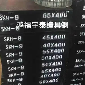 SKH-9高速工具钢 圆钢精板光圆 不锈钢刀具冷冲模具钢材