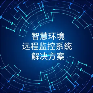 智慧环境远程监控系统解决方案