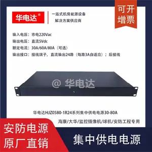 华电达HJZ0580-1R24变电站视频监控集中供电电源,5Vdc 80A 1U机架式1-24路输出