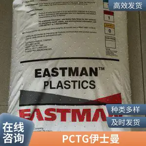 PCTG 美国伊士曼原厂原包 PCTG TX2001高透明 耐化学 油杯料专用料