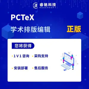 PCTeX学术排版编辑软件正版授权采购软件报价咨询