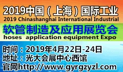 2019中国（上海）国际工业软管制造及应用展览会